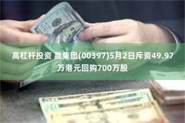 高杠杆投资 嬴集团(00397)5月2日斥资49.97万港元回购700万股