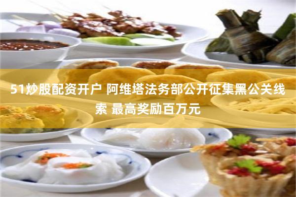 51炒股配资开户 阿维塔法务部公开征集黑公关线索 最高奖励百万元