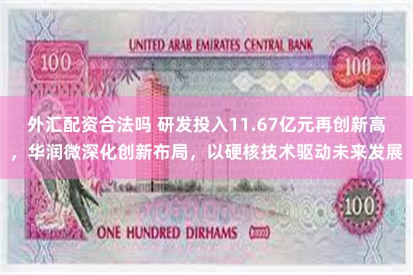 外汇配资合法吗 研发投入11.67亿元再创新高，华润微深化创新布局，以硬核技术驱动未来发展