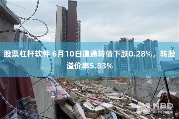 股票杠杆软件 6月10日道通转债下跌0.28%，转股溢价率5.83%